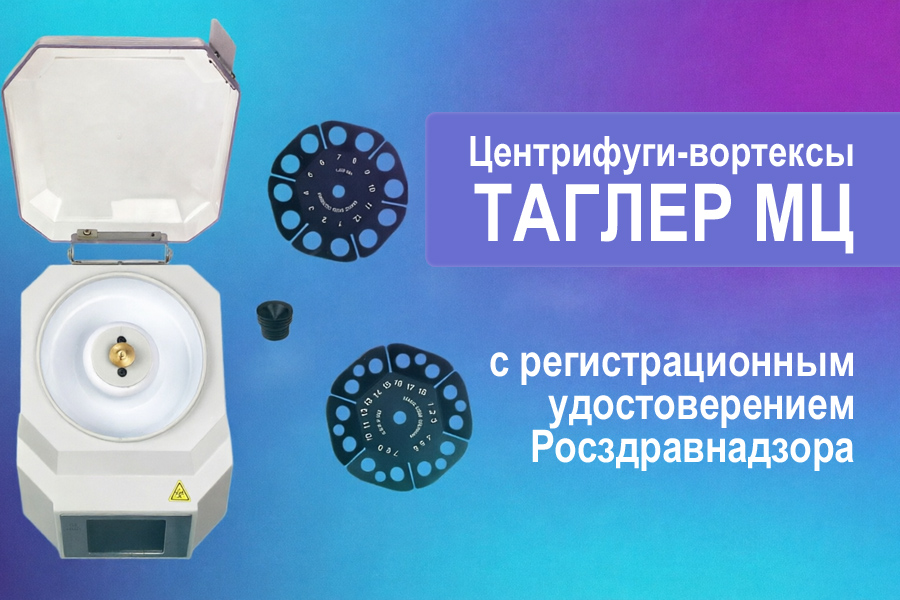 Центрифуги-вортексы ТАГЛЕР МЦ теперь с регистрационным удостоверением Росздравнадзора